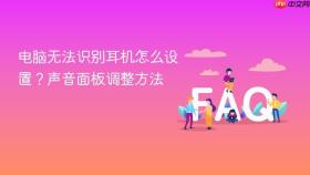 电脑无法识别耳机怎么设置？声音面板调整方法