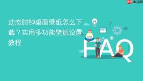 动态时钟桌面壁纸怎么下载?实用多功能壁纸设置教程