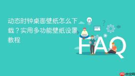动态时钟桌面壁纸怎么下载？实用多功能壁纸设置教程