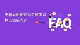 电脑桌面便签怎么设置划掉已完成内容