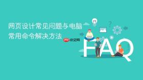 网页设计常见问题与电脑常用命令解决方法