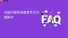 电脑风扇转速查看常见问题解决