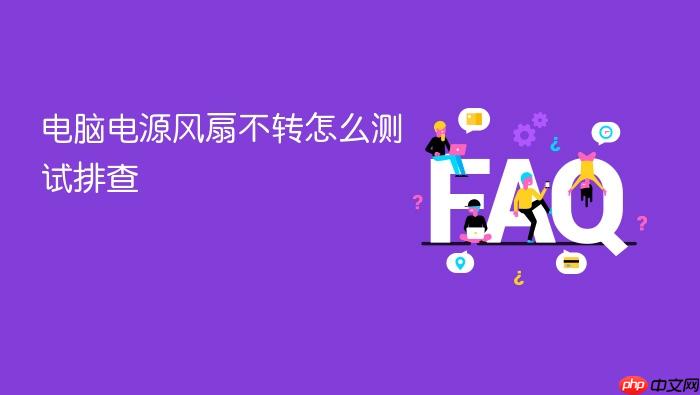 电脑电源风扇不转怎么测试排查