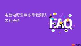 电脑电源空载与带载测试区别分析
