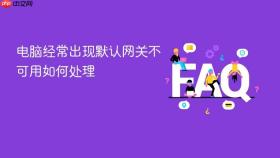 电脑经常出现默认网关不可用如何处理