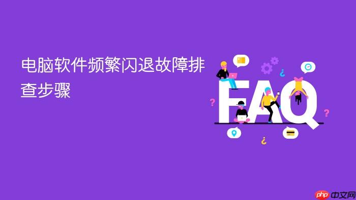 电脑软件频繁闪退故障排查步骤