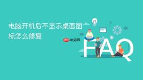 电脑开机后不显示桌面图标怎么修复