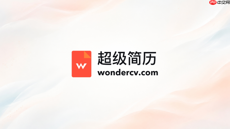 超级简历网页版入口 wondercv在线制作入口
