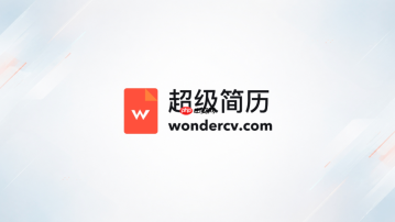 超级简历WonderCV在线制作 WonderCV简历网页版入口