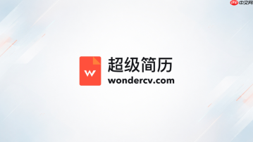 超级简历wondercv在线制作 wondercv简历网页版入口