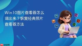 win10图片查看器怎么调出来?恢复经典照片查看器方法