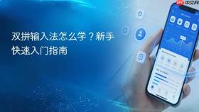 双拼输入法怎么学？新手快速入门指南