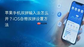 苹果手机双拼输入法怎么开？iOS自带双拼设置方法