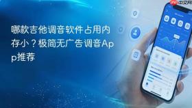 哪款吉他调音软件占用内存小？极简无广告调音App推荐