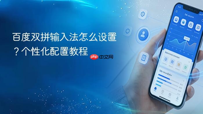 百度双拼输入法怎么设置?个性化配置教程