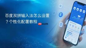 百度双拼输入法怎么设置?个性化配置教程