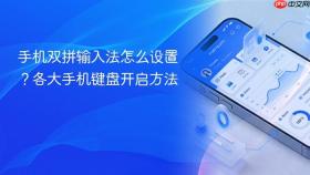 手机双拼输入法怎么设置?各大手机键盘开启方法
