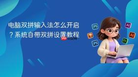 电脑双拼输入法怎么开启？系统自带双拼设置教程