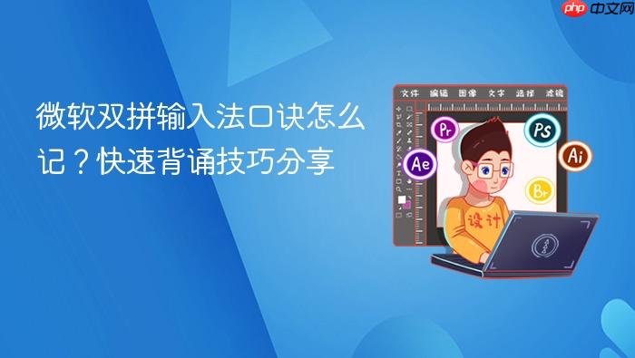 微软双拼输入法口诀怎么记?快速背诵技巧分享