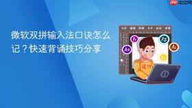 微软双拼输入法口诀怎么记？快速背诵技巧分享