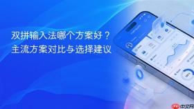 双拼输入法哪个方案好？主流方案对比与选择建议