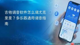 吉他调音软件怎么调尤克里里?多乐器通用调音指南