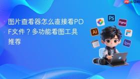 图片查看器怎么直接看PDF文件？多功能看图工具推荐