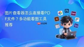 图片查看器怎么直接看pdf文件?多功能看图工具推荐