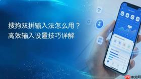 搜狗双拼输入法怎么用？高效输入设置技巧详解