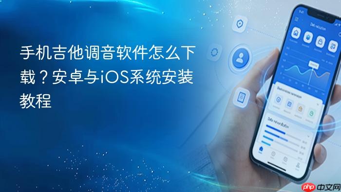 手机吉他调音软件怎么下载？安卓与ios系统安装教程