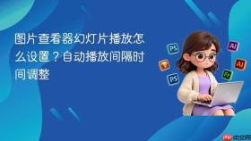 图片查看器幻灯片播放怎么设置？自动播放间隔时间调整