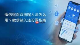 微信键盘双拼输入法怎么用？微信输入法设置指南