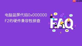 电脑蓝屏代码0x000000F2的硬件兼容性排查