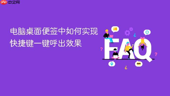 电脑桌面便签中如何实现快捷键一键呼出效果