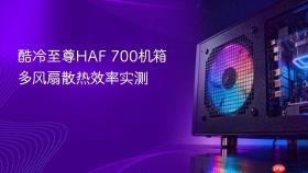 酷冷至尊HAF 700机箱多风扇散热效率实测