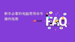 新手必看的电脑常用命令操作指南