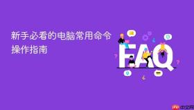 新手必看的电脑常用命令操作指南