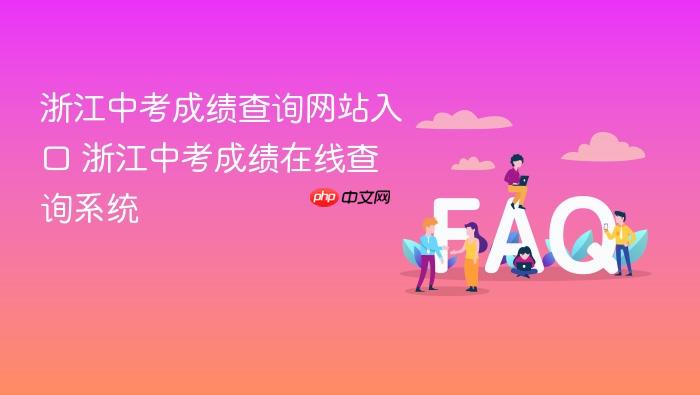 浙江中考成绩查询网站入口 浙江中考成绩在线查询系统