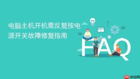 电脑主机开机需反复按电源开关故障修复指南