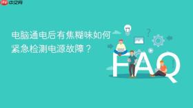 电脑通电后有焦糊味如何紧急检测电源故障?