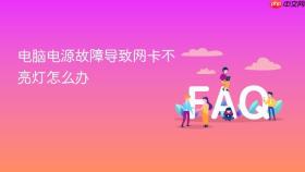 电脑电源故障导致网卡不亮灯怎么办