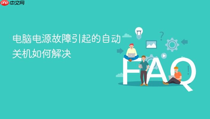 电脑电源故障引起的自动关机如何解决