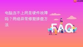 电脑连不上网是硬件故障吗?网络异常修复排查方法