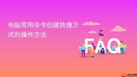 电脑常用命令创建快捷方式的操作方法
