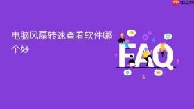 电脑风扇转速查看软件哪个好