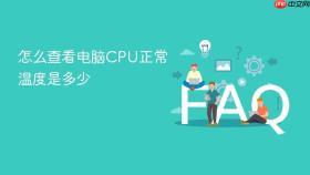 怎么查看电脑cpu正常温度是多少