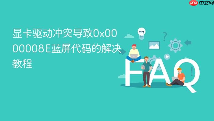 显卡驱动冲突导致0x0000008e蓝屏代码的解决教程