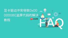 显卡驱动冲突导致0x0000008E蓝屏代码的解决教程