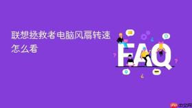 联想拯救者电脑风扇转速怎么看