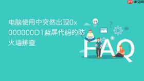 电脑使用中突然出现0x000000d1蓝屏代码的防火墙排查